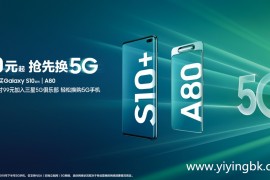 三星公布中国用户专属福利：0元起免费升级5G手机