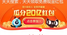 支付宝:双11“致富”攻略,开喵铺瓜分20亿红包!