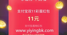 双11支付宝瓜分20亿彩蛋红包,你分到了多少红包?
