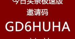 今日头条极速版邀请码GD6HUHA，填上免费领红包赚零花钱！