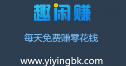 趣闲赚:安卓苹果手机注册登录领4元红包,免费接单赚零花钱!