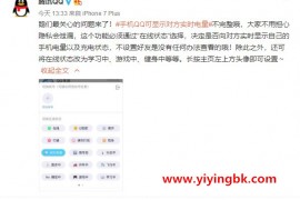 网友质疑手机QQ显示电量泄露隐私，腾讯回应！