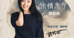 推荐两首好听的歌曲:余情末了和你笑起来真好看!