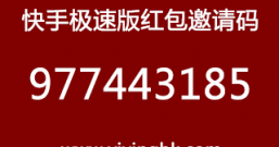 快手极速版邀请码977443185已升级，免费领红包更快了！