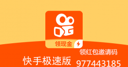 快手极速版老版邀请码即将失效,请填977443185免费领红包!