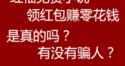 红柚免费小说领红包赚钱提现是真的吗?有没有骗人?