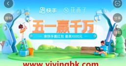 快手:五一赢千万红包,是不是真的?