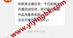 快手直播发好消息,开播完成任务得作品流量券奖励