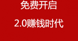 悬赏猫:免费开启2.0赚钱时代,让手机创业来的更快