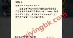 趣闲赚河南爱心捐助:捐款账单公开,平台加网友总捐助10万元