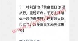 快手直播:主播发来一条浪漫旅行邀请,还送红包