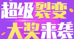 超级裂变大奖活动来袭,再分158888元免费红包