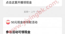 快手直播:50元现金红包待领取活动,参与活动可领现金