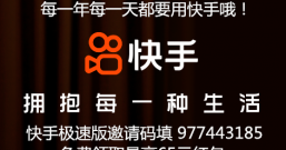 快手极速版领取最高65元的红包邀请码977443185是真的吗?