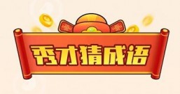 秀才猜成语免费赚钱是真的吗?红包能提现吗?