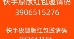 快手红包邀请码3906515276，快手极速版红包邀请码977443185