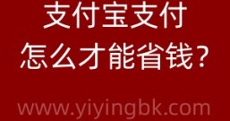 想省钱就用支付宝,附红包码和口令,每人每天最高可领99元