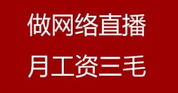 一男子兼职网络直播,到月工资只有区区三毛钱