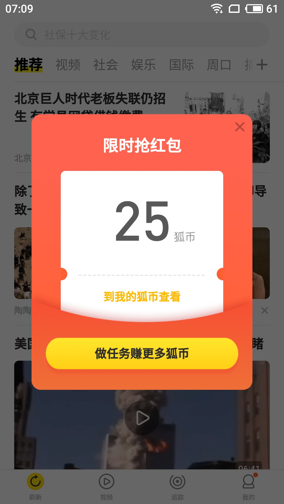 搜狐资讯app抢金币