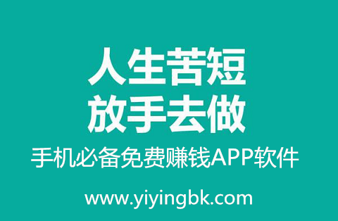 手机必备免费赚钱APP软件，人生苦短，放手去做。www.yiyingbk.com