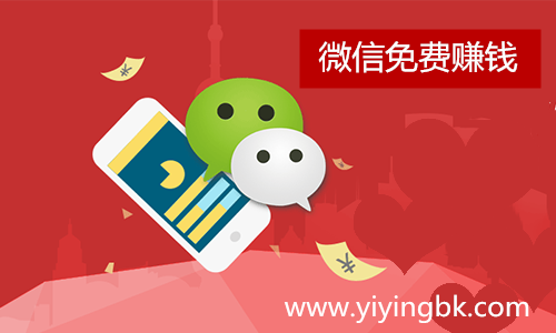 手机微信免费赚钱，选择正规靠谱的赚钱APP平台很重要。www.yiyingbk.com