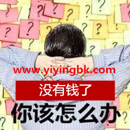 没有钱了，你该怎么办？www.yiyingbk.com