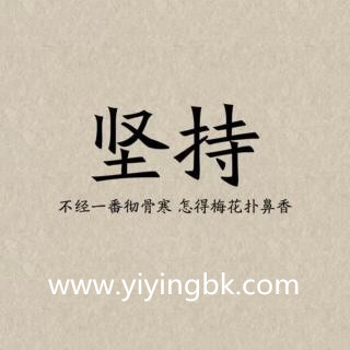 从头再来，一定要坚持，www.yiyingbk.com