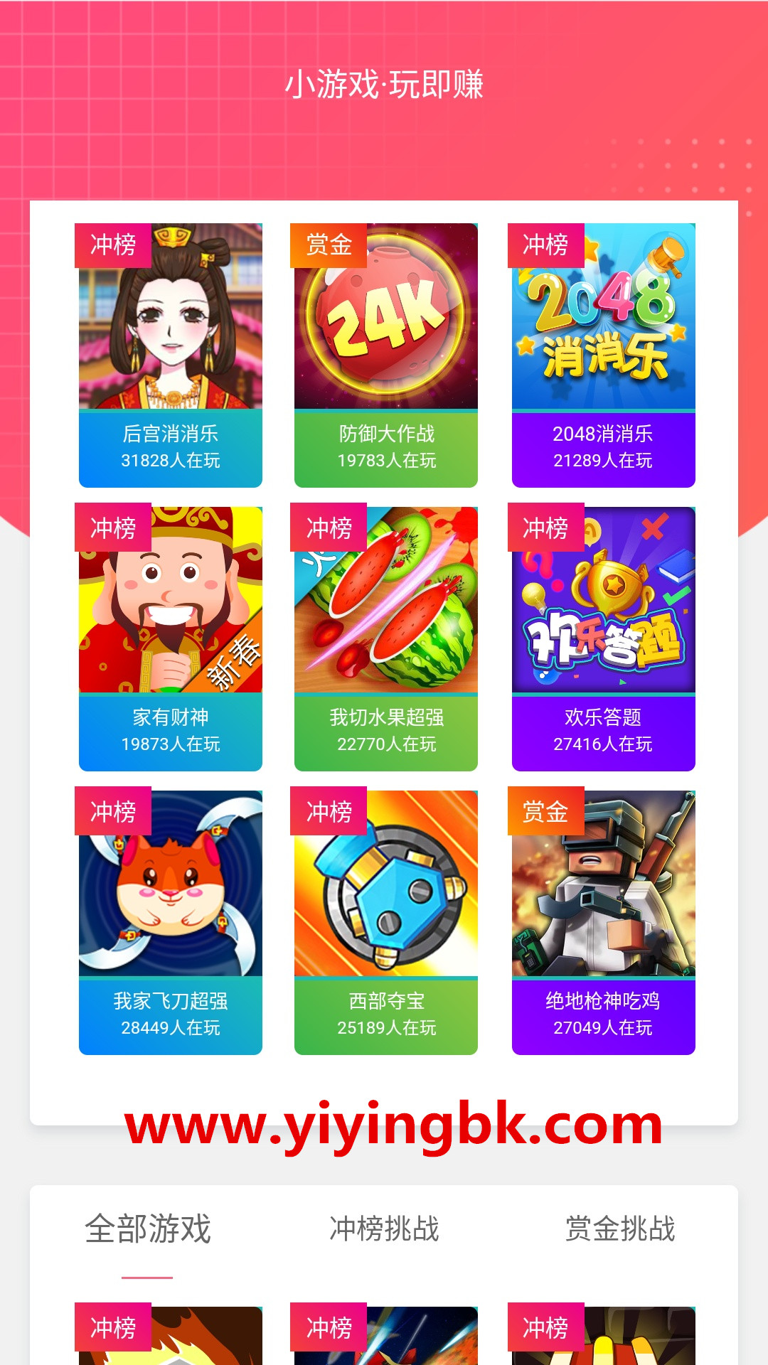 赚钱小游戏，免费玩游戏还能领红包赚零花钱，可以提现微信和支付宝。www.yiyingbk.com