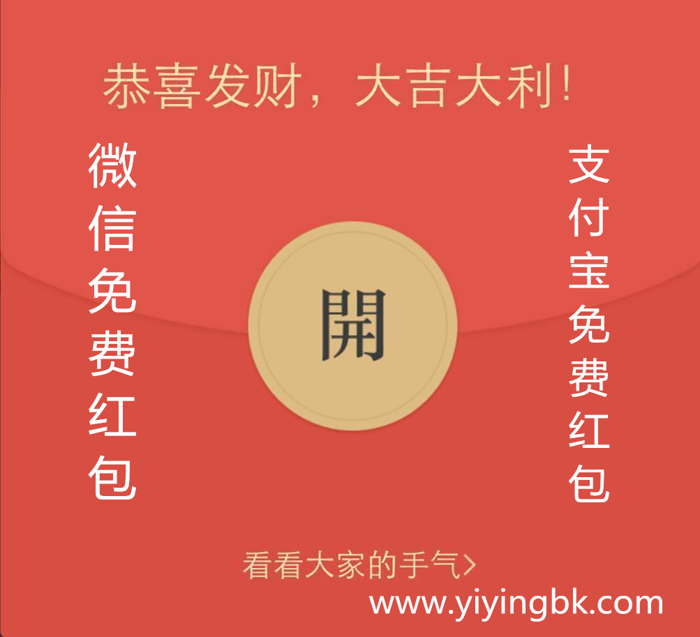 微信和支付宝每月免费开领红包，www.yiyingbk.com