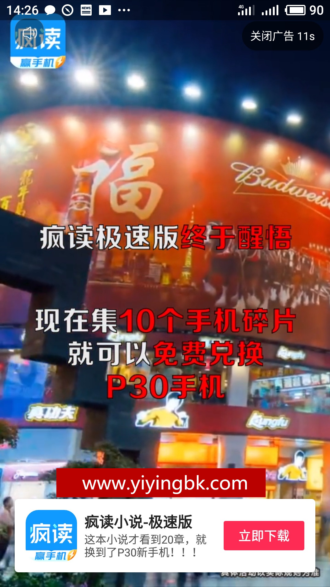 疯读小说极速版集齐10个碎片兑换华为P30手机短视频宣传广告，www.yiyingbk.com