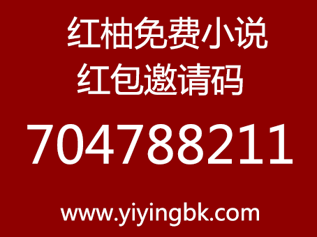 红柚免费小说红包邀请码704788211，www.yiyingbk.com