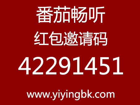 番茄畅听红包邀请码42291451，www.yiyingbk.com