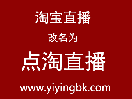 淘宝直播改名为点淘直播，www.yiyingbk.com