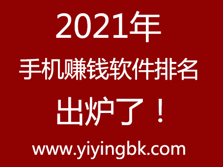 2021年手机赚钱软件排名出炉了！www.yiyingbk.com