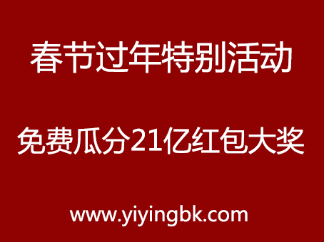 春节过年特别活动，免费瓜分21亿红包大奖，www.yiyingbk.com