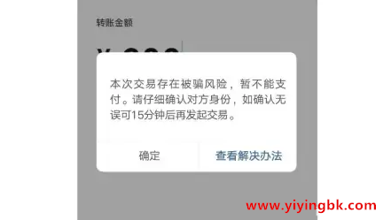 微信支付时出现本次交易存在被骗风险，暂不能支付。www.yiyingbk.com