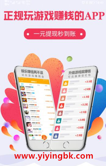 正规玩游戏赚钱的app，一元提现秒到账，www.yiyingbk.com