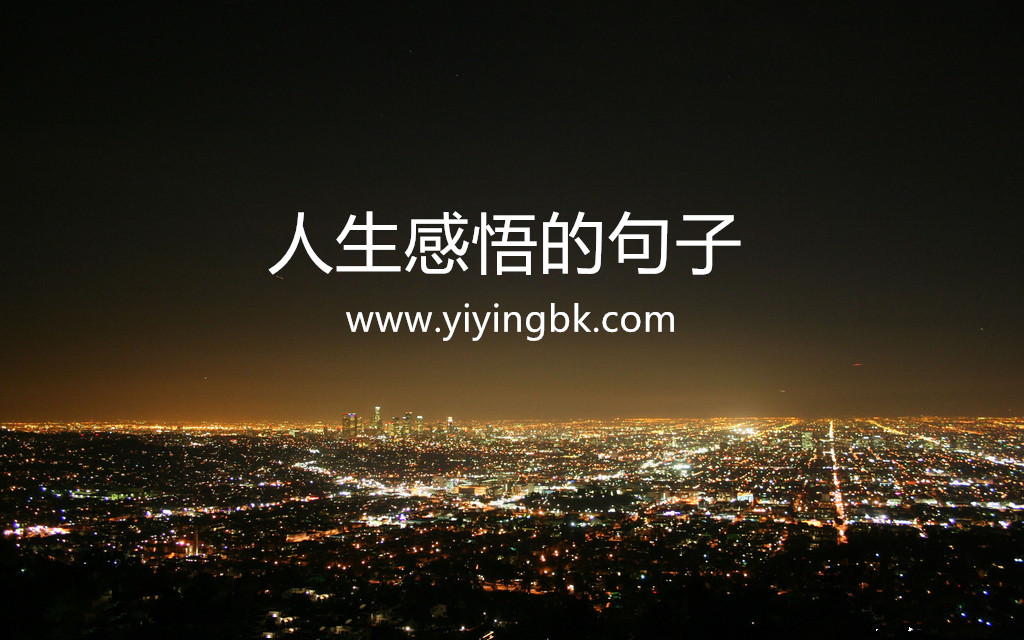 人生感悟的句子，www.yiyingbk.com