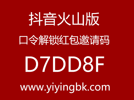 抖音火山版口令解锁红包邀请码D7DD8F，www.yiyingbk.com