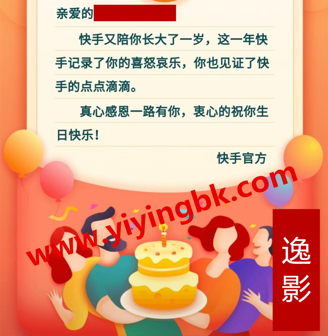 快手生日红包祝福语，www.yiyingbk.com
