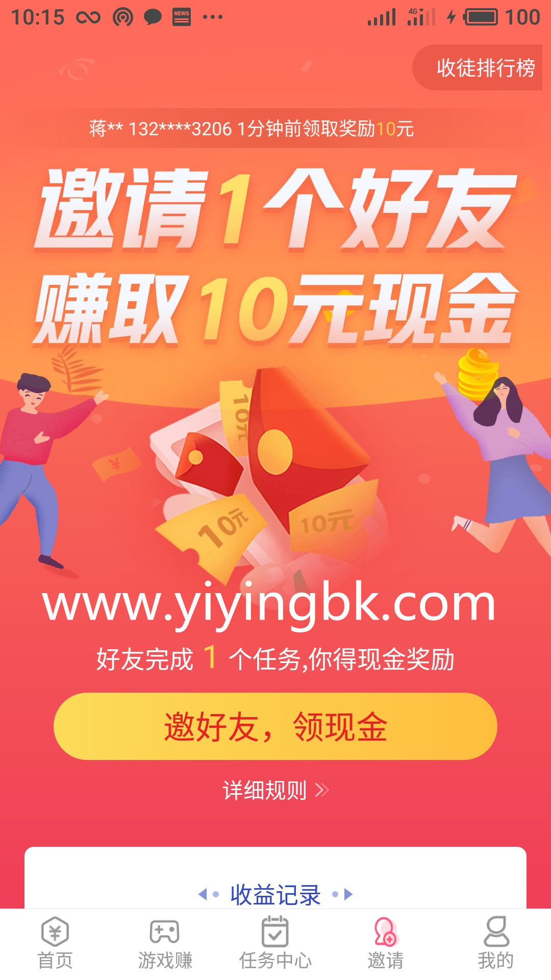 苹果ios和安卓手机，邀请一个好友免费领取10元现金红包，www.yiyingbk.com