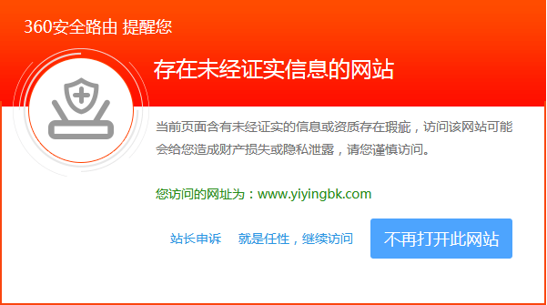 360安全路由器提示我的网站有风险，www.yiyingbk.com