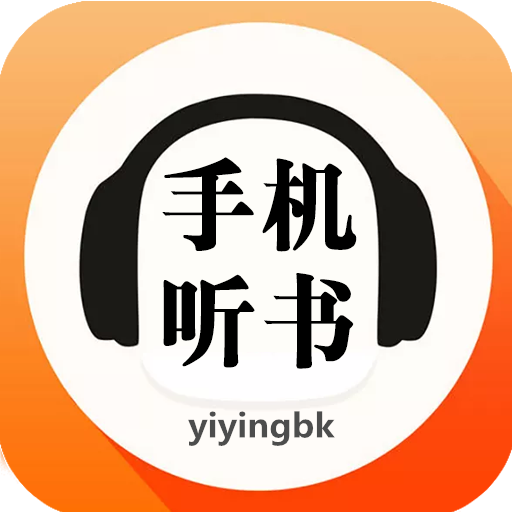 手机听书，www.yiyingbk.com