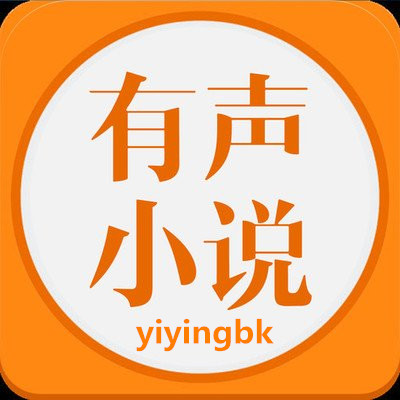 听书，听有声小说，www.yiyingbk.com