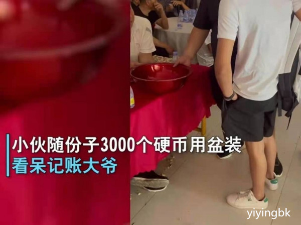 有人结婚，小伙子随份子钱3000个硬币，看呆记账的大爷，www.yiyingbk.com