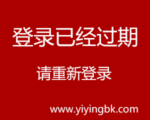 登录已经过期，请重新登录，www.yiyingbk.com