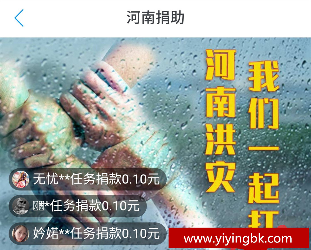 河南捐助，河南洪灾，我们一起扛。www.yiyingbk.com