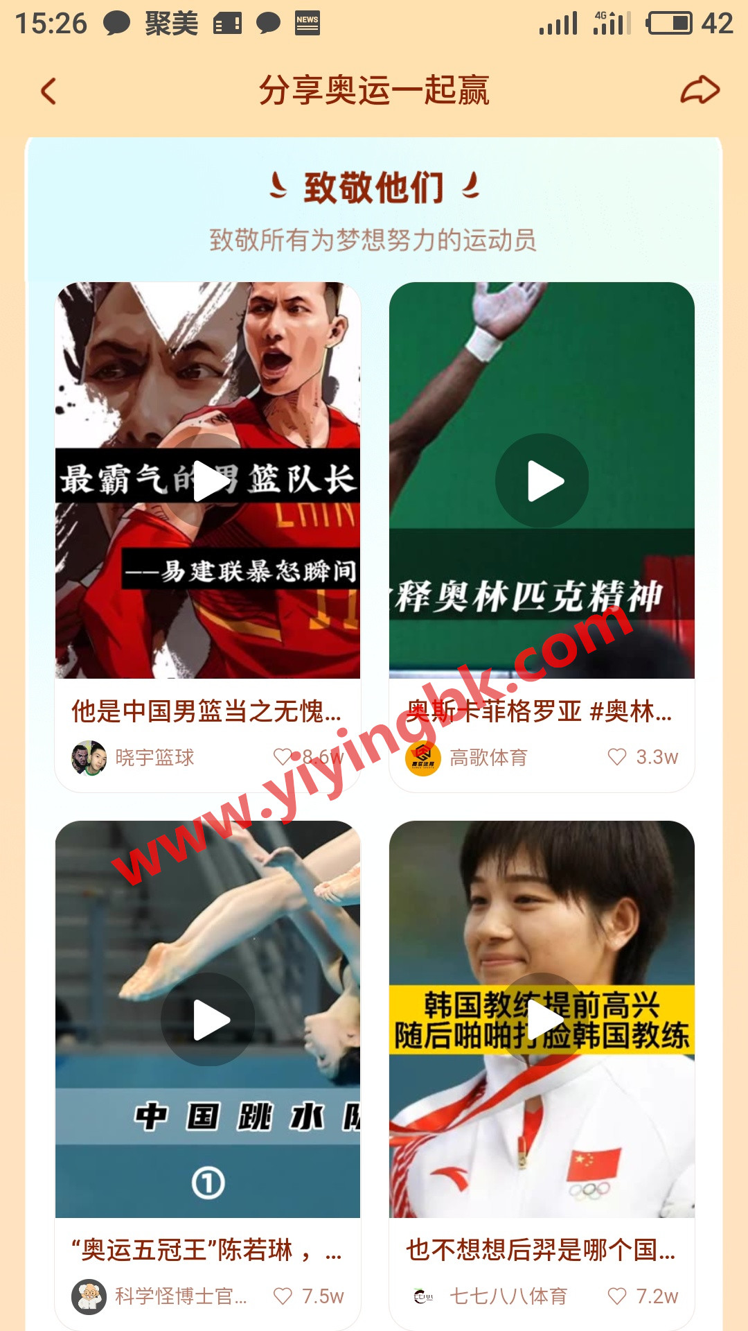 分享奥运视频一起赢红包，www.yiyingbk.com