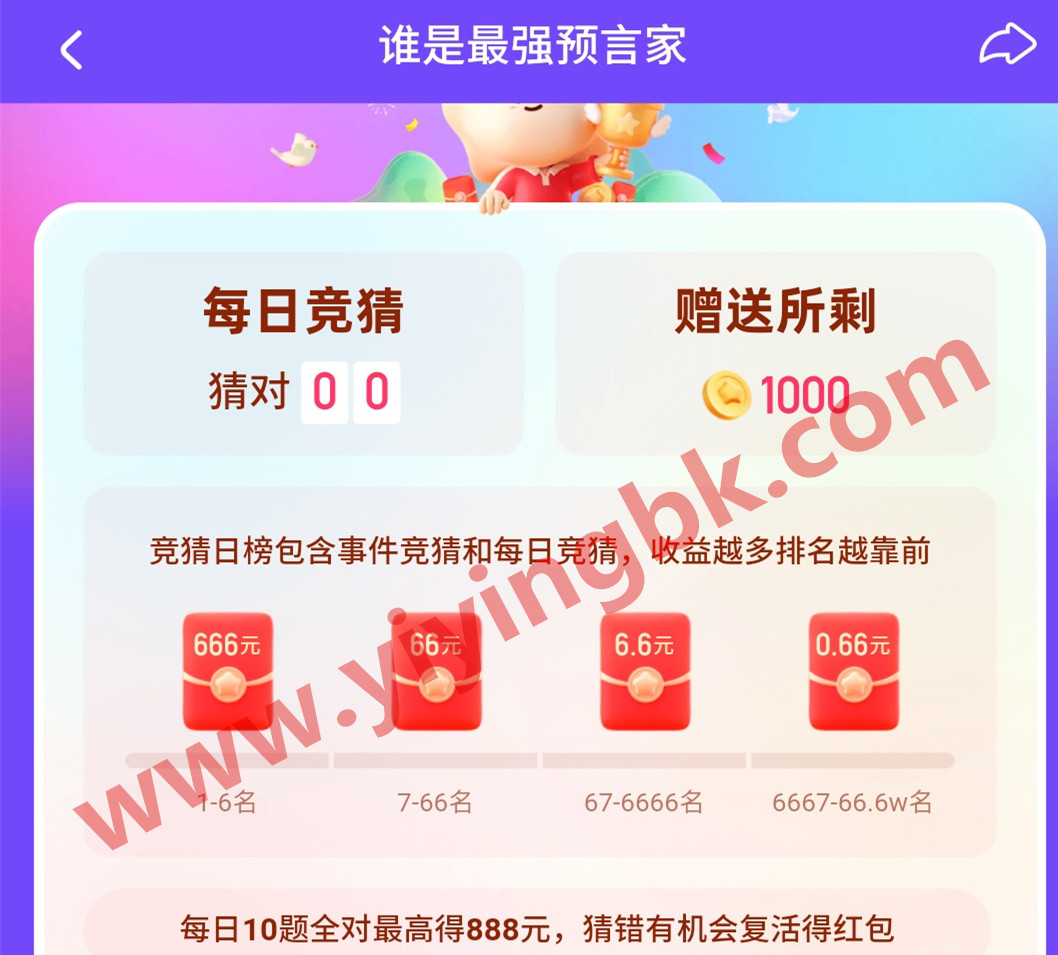 谁是最强预言家，每日答对10题最高可得888元红包，日榜还有红包奖励。www.yiyingbk.com