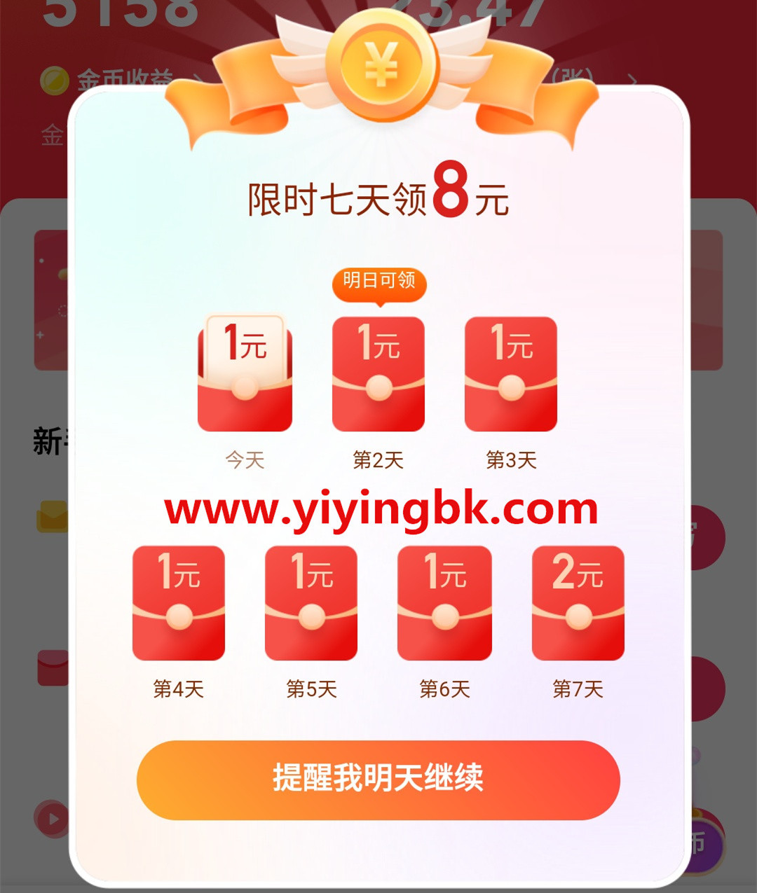 登陆7天领8元红包，www.yiyingbk.com
